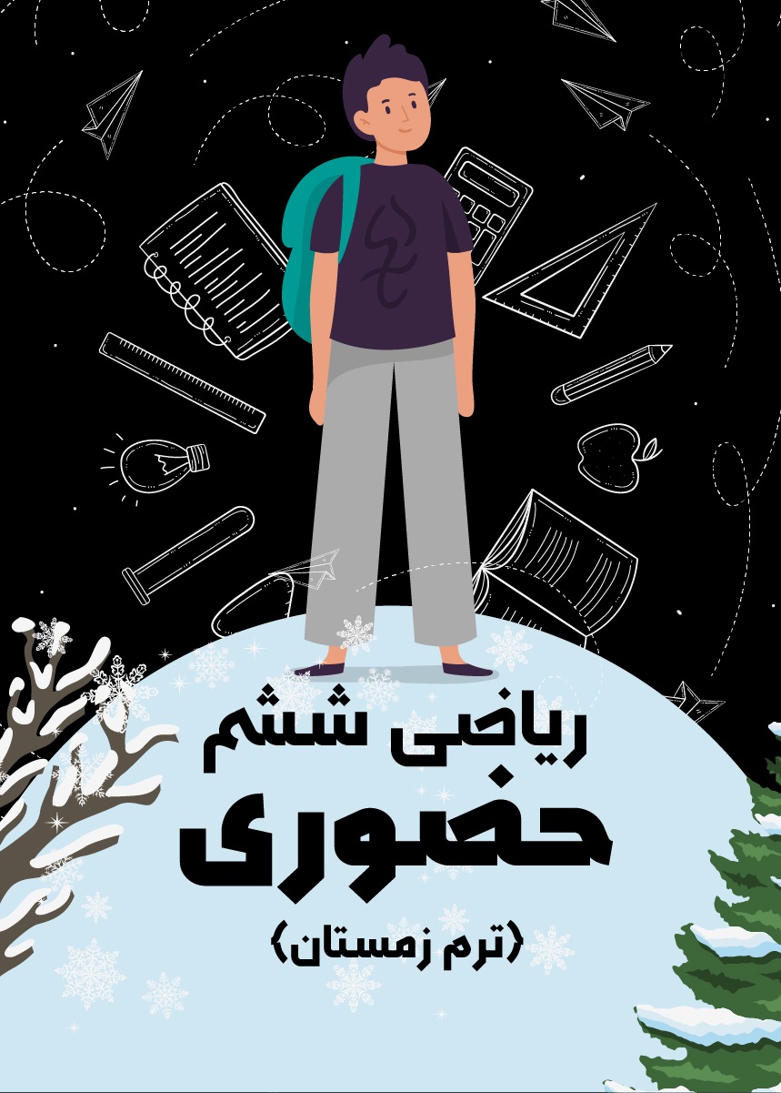 ریاضی ششم حضوری (ترم زمستان)