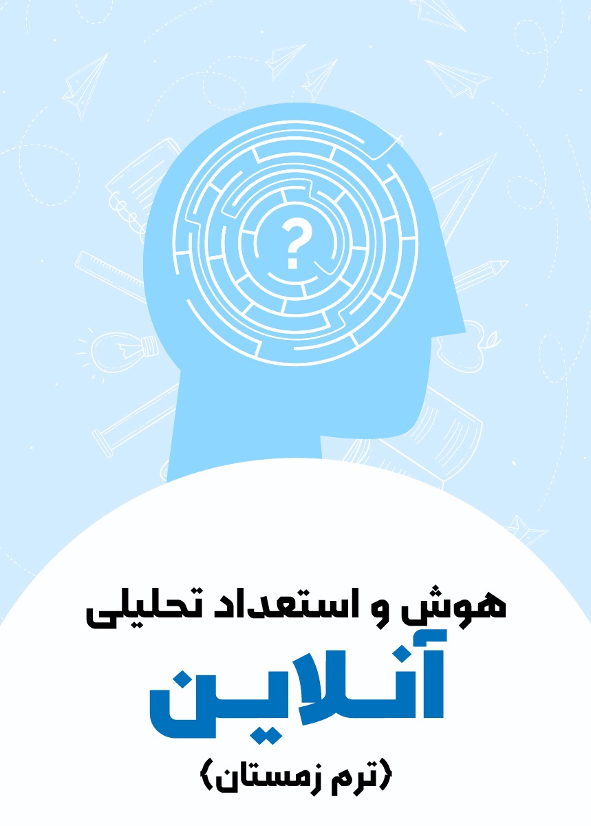 هوش واستعداد تحلیلی تیزهوشان (ترم زمستان)