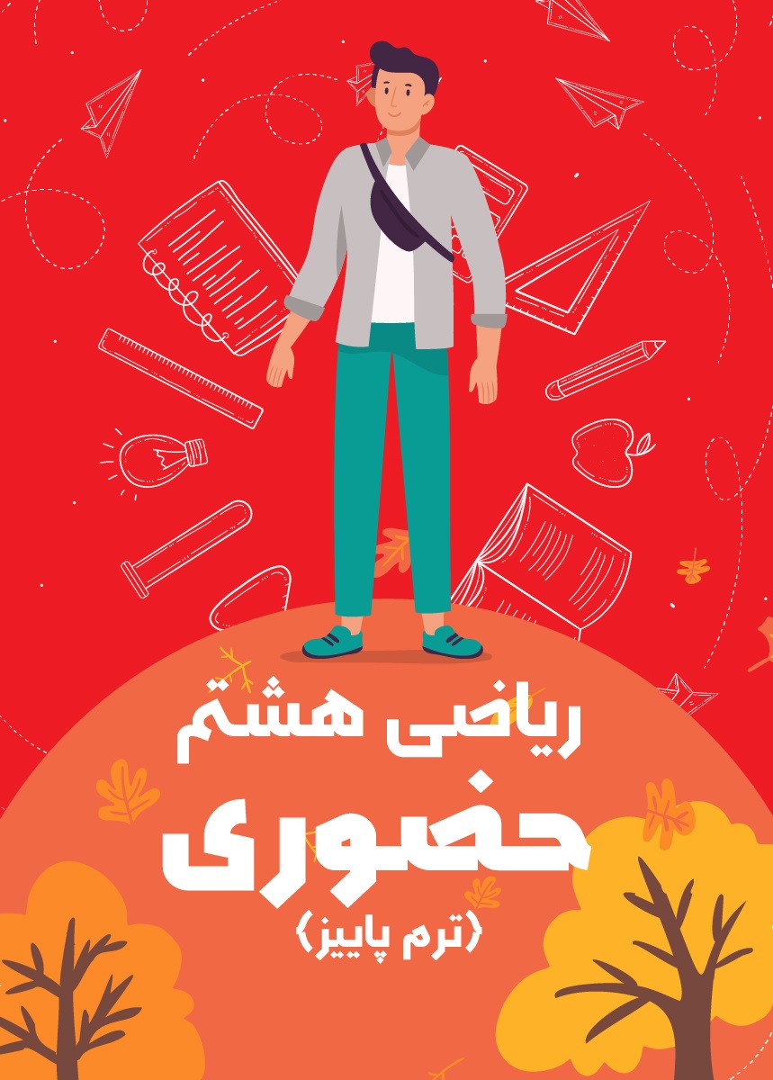ریاضی هشتم حضوری (ترم پاییز)