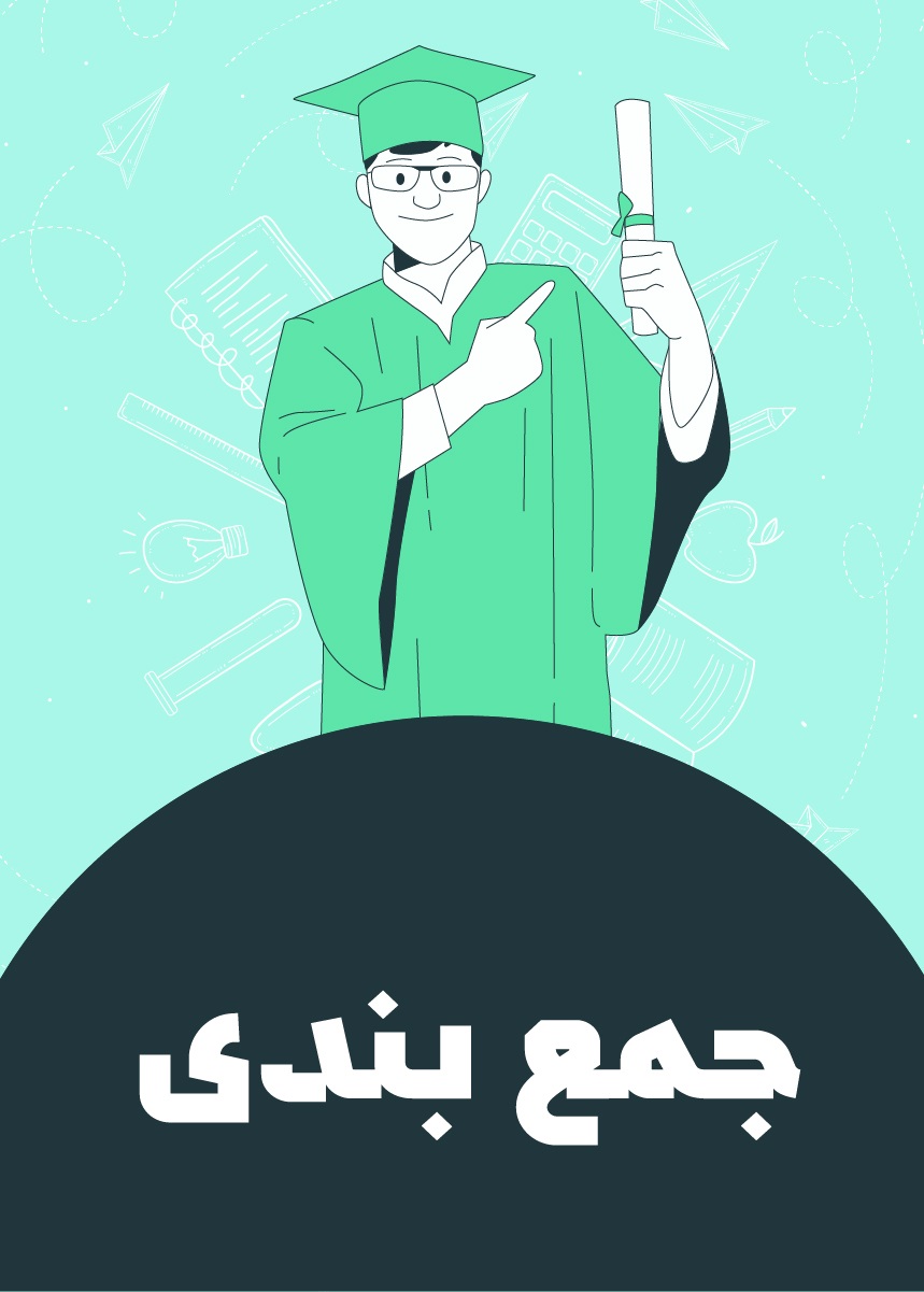 جمع بندی