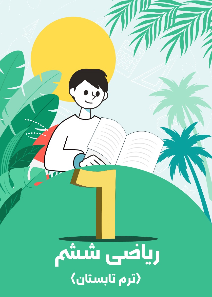 ریاضی ششم (ترم تابستان)