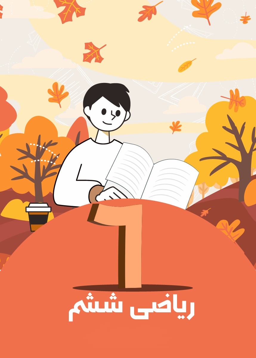 ریاضی ششم (ترم 2)