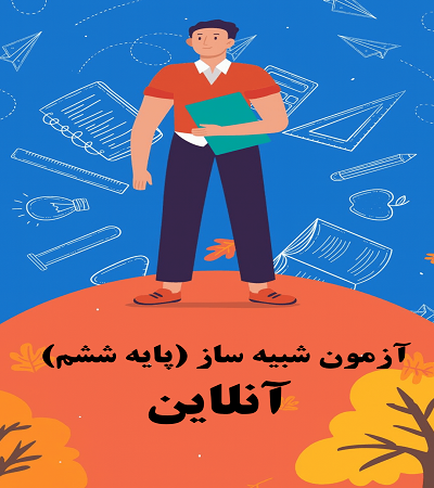 آزمون های شبیه ساز "ویژه ششم" آنلاین