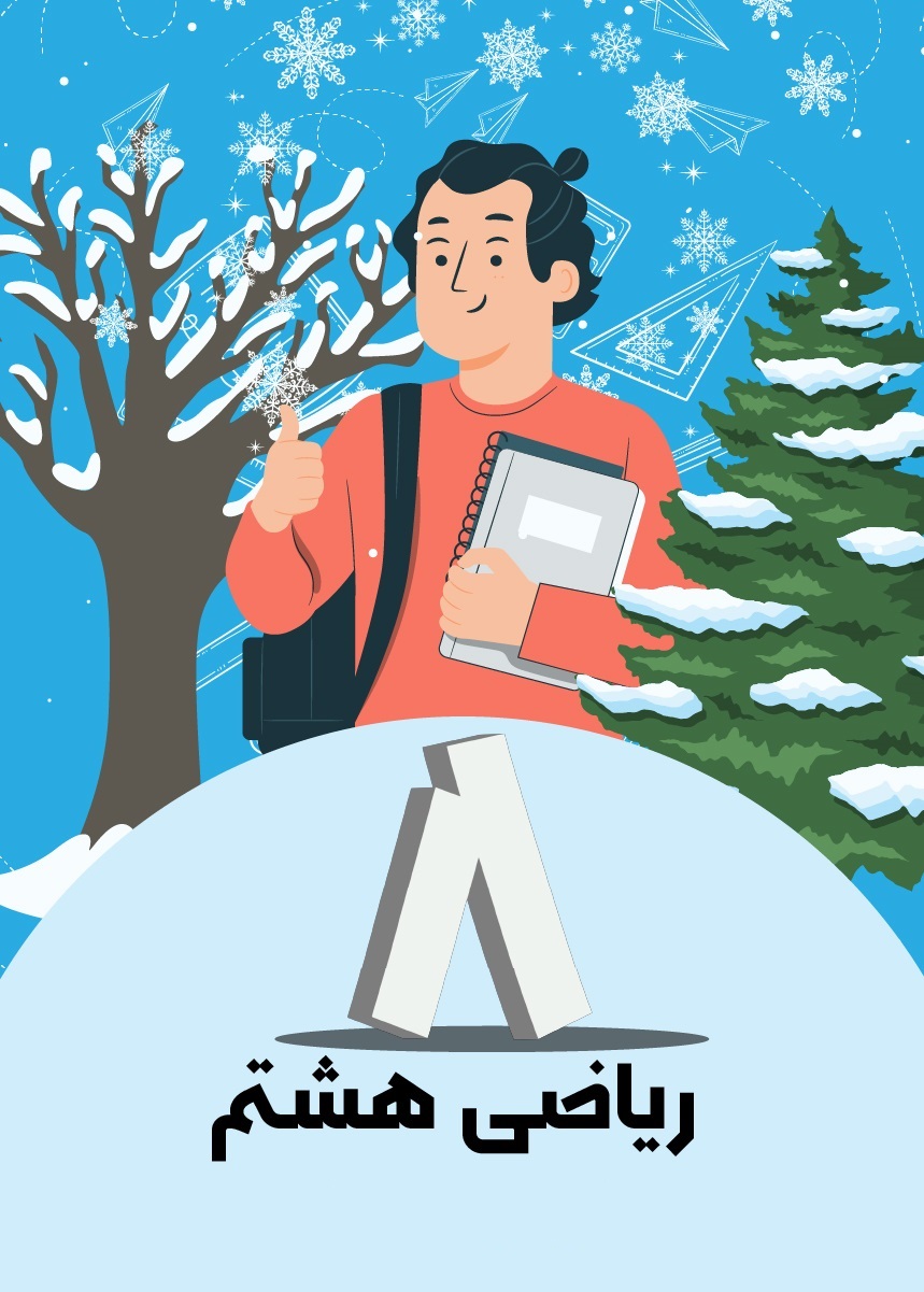ریاضی هشتم (ترم 3)