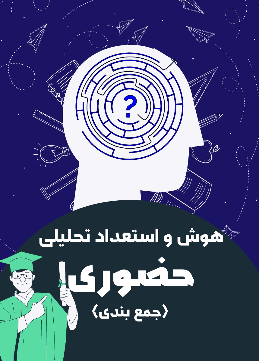 هوش و استعداد تحلیلی حضوری (جمع بندی)