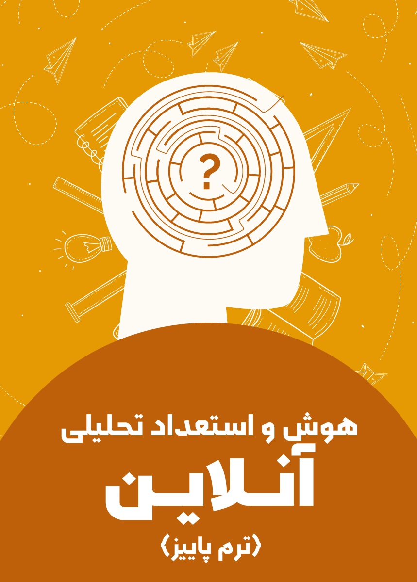 هوش و استعداد تحلیل تیزهوشان (ترم پاییز)
