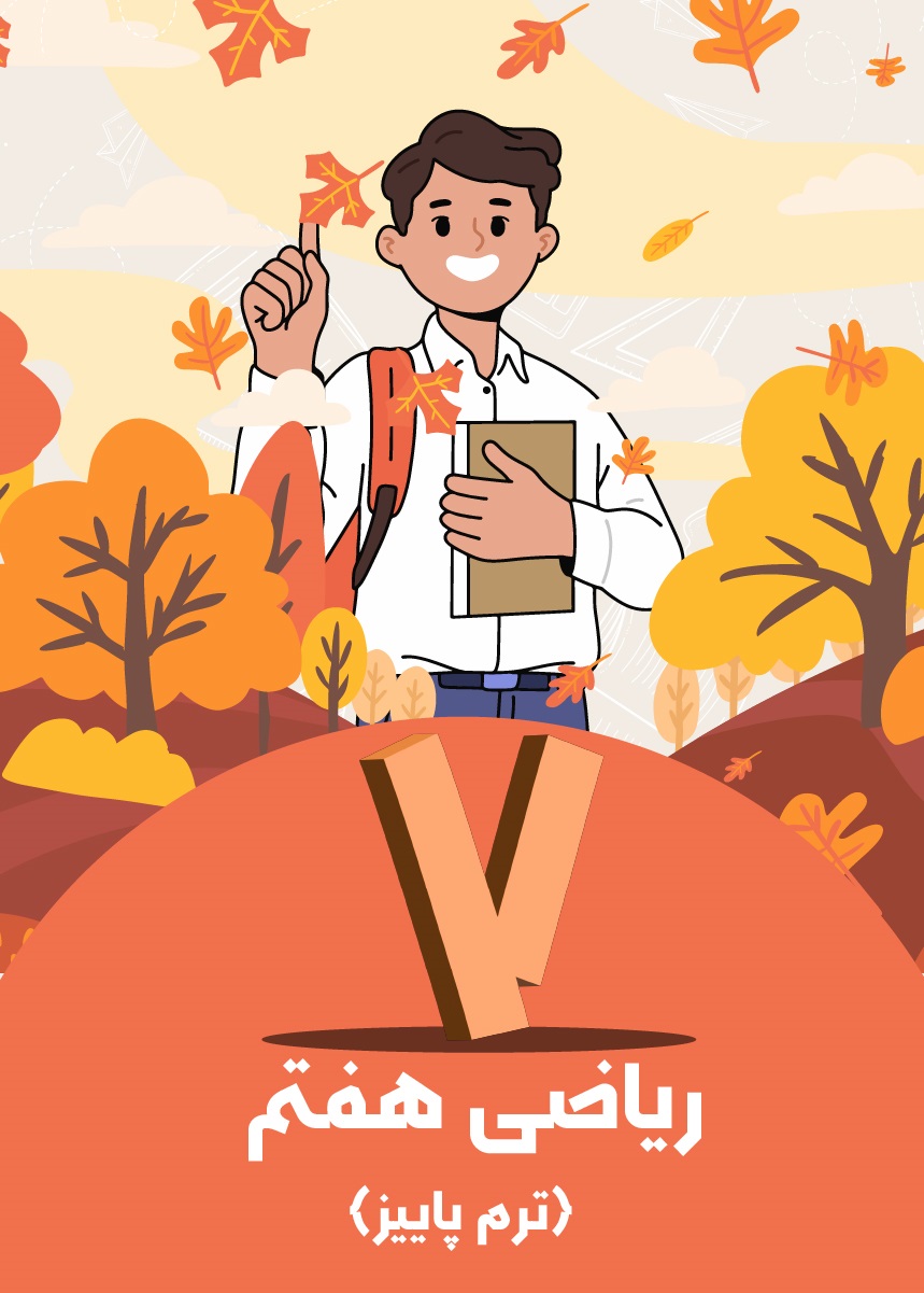 ریاضی هفتم (ترم پاییز)