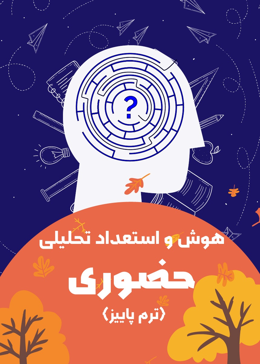 هوش و استعداد تحلیلی حضوری (ترم پاییز)