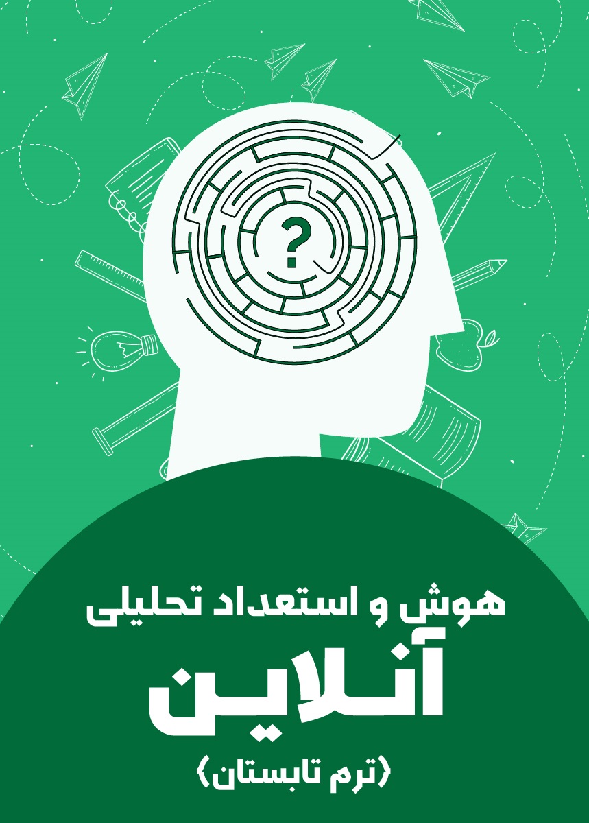 هوش و استعداد تحلیلی تیزهوشان (ترم تابستان)