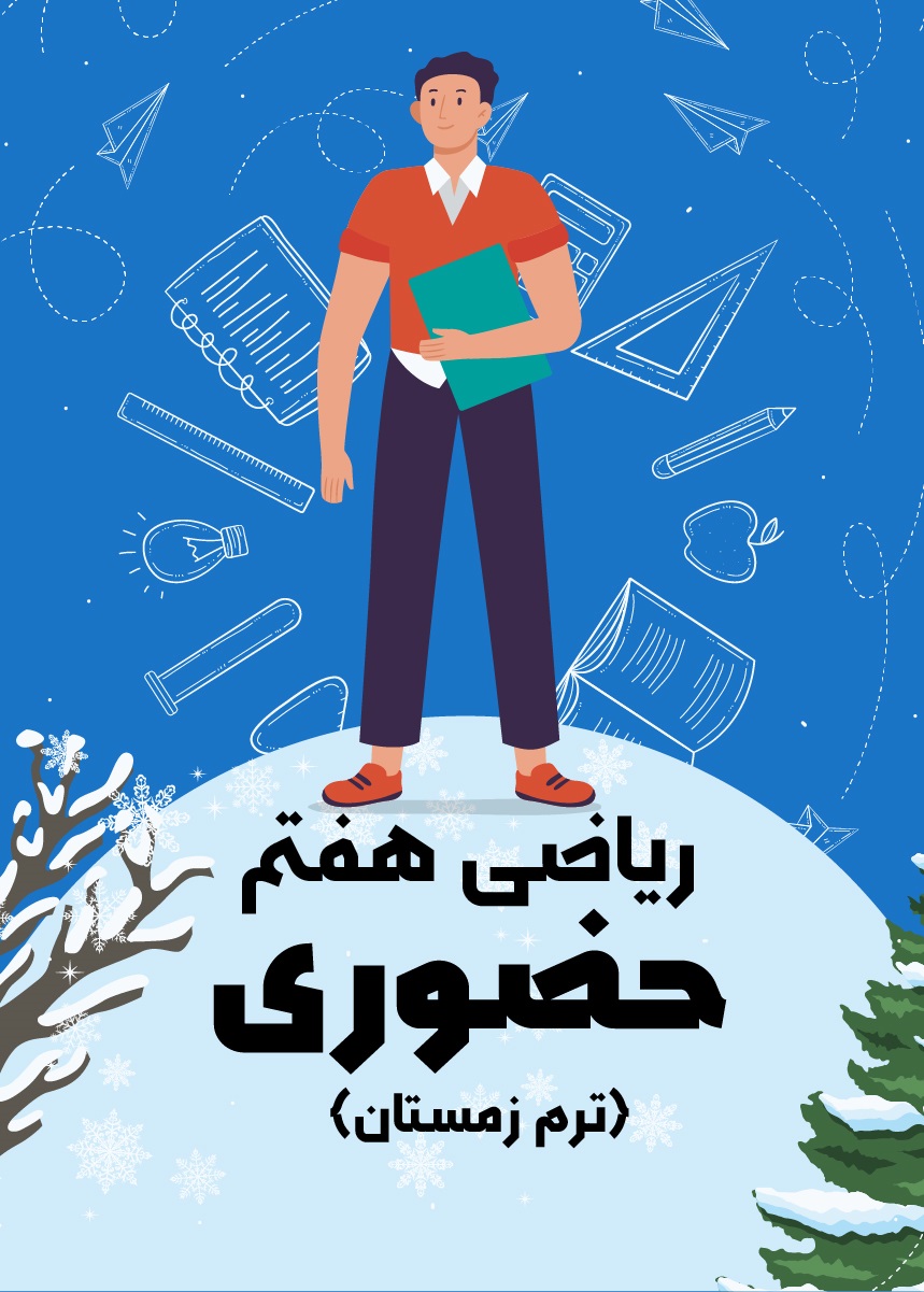 ریاضی هفتم حضوری (ترم زمستان)