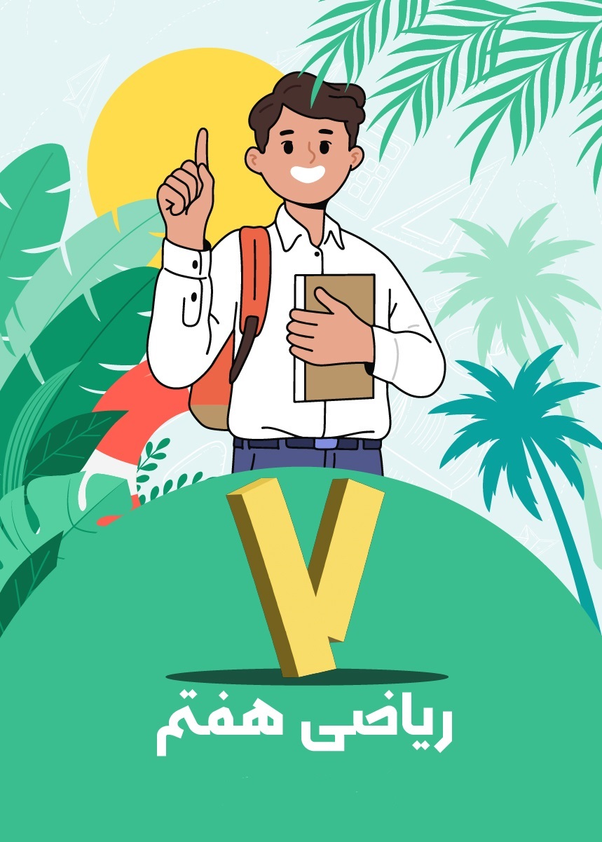   دوره   ریاضی هفتم (ترم 1)