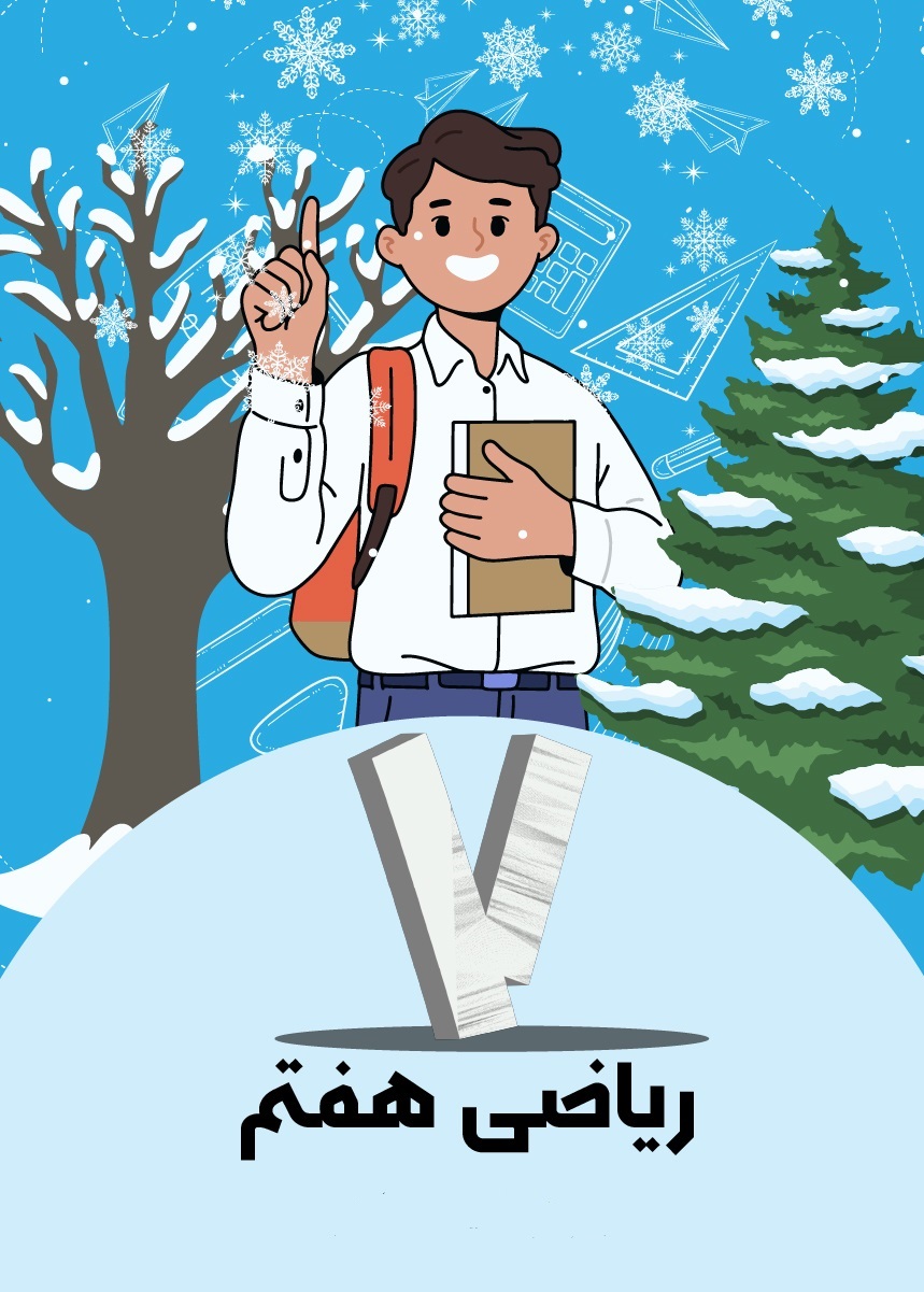 ریاضی هفتم (ترم 3)