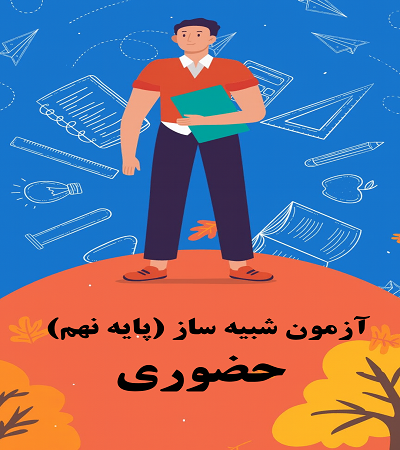 آزمون های شبیه ساز "ویژه نهم" حضوری