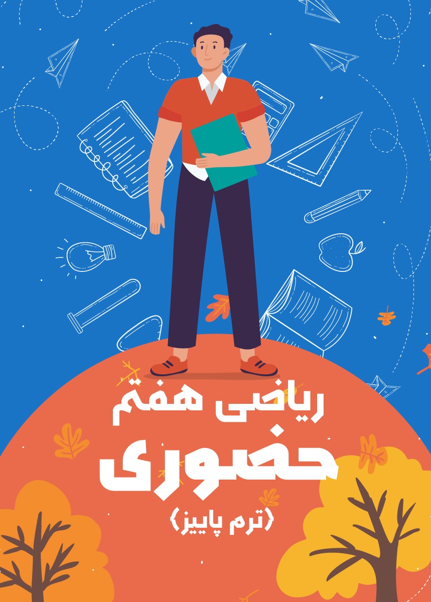 ریاضی هفتم حضوری (ترم پاییز)