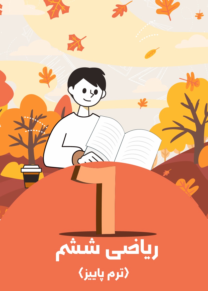 ریاضی ششم (ترم پاییز)