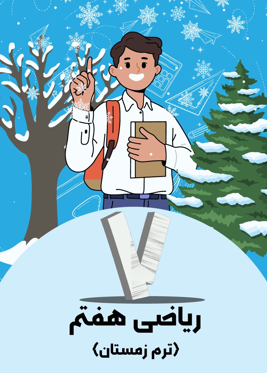 ریاضی هفتم (ترم زمستان)