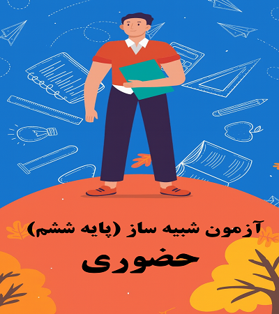 آزمون های شبیه ساز "ویژه ششم" حضوری