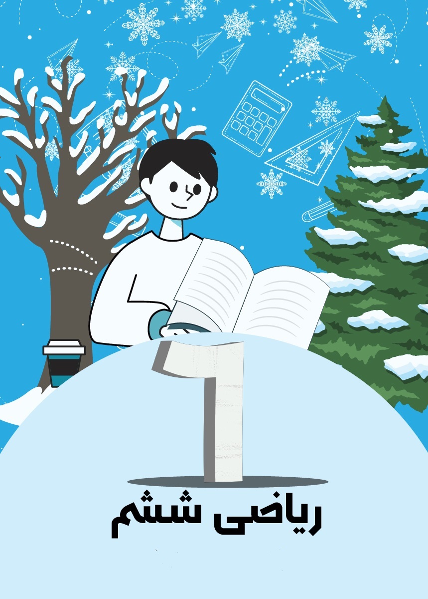 ریاضی ششم (ترم 3)