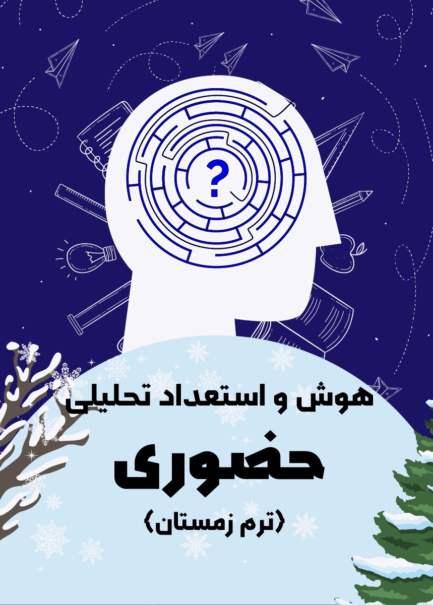 هوش و استعداد تحلیلی حضوری (ترم زمستان) 1406-1405