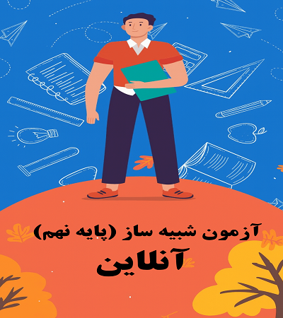 آزمون های شبیه ساز "ویژه نهم" آنلاین