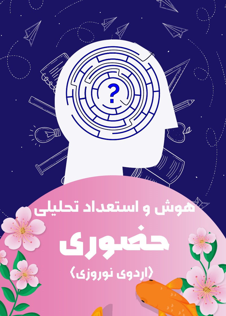 هوش و استعداد تحلیلی حضوری (اردو نوروزی)