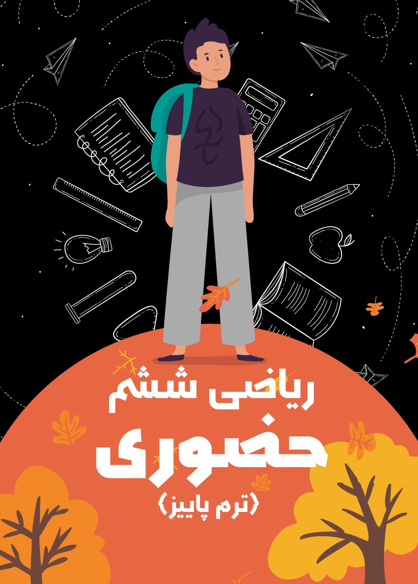ریاضی ششم حضوری (ترم پاییز)