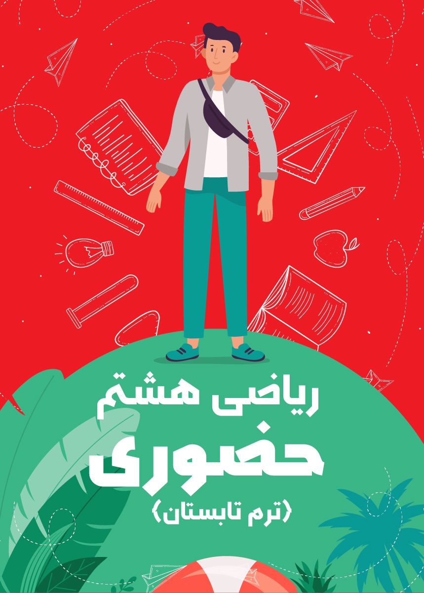 ریاضی هشتم حضوری ویژه پسران (ترم تابستان)