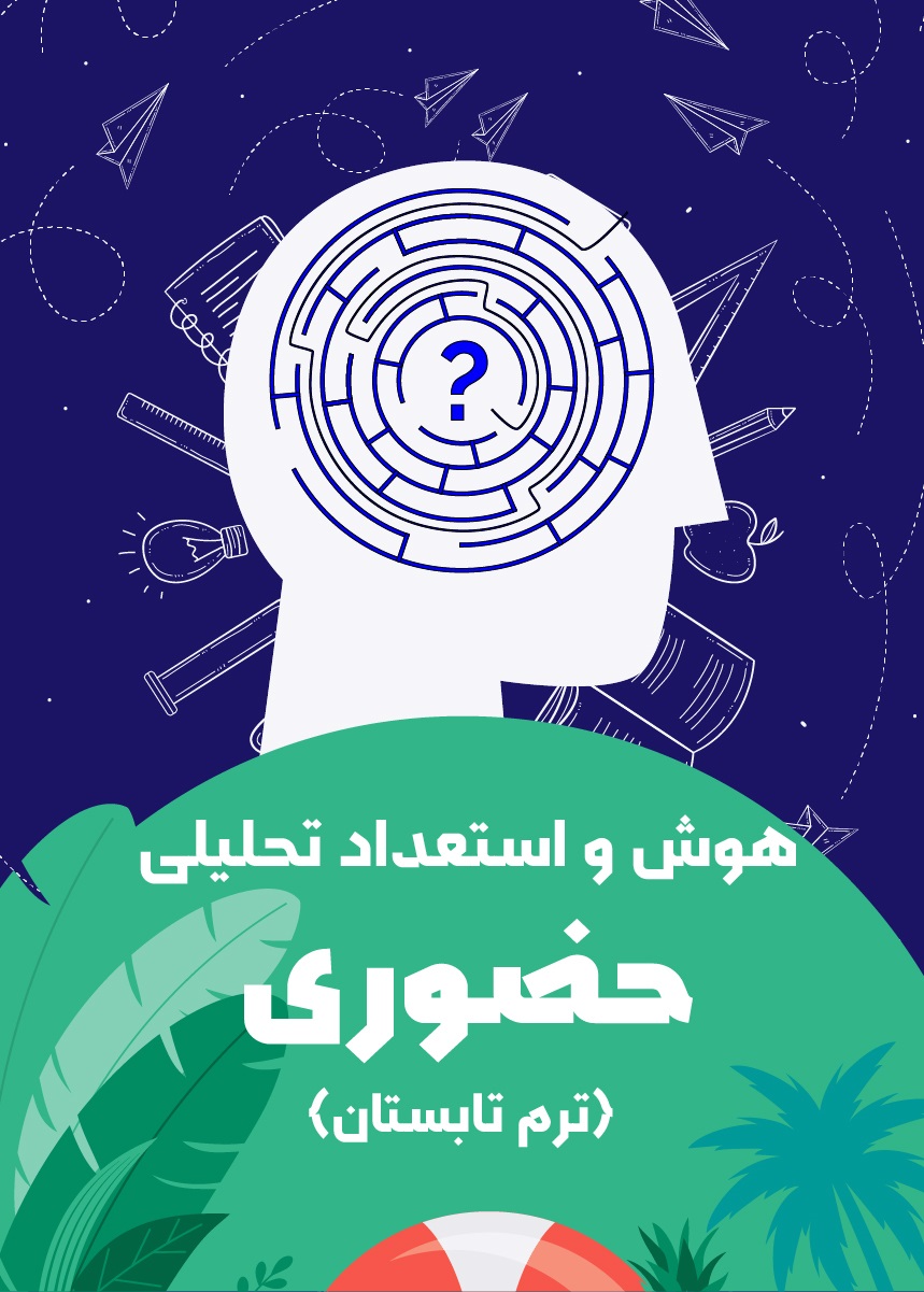هوش و استعداد تحلیلی حضوری (ترم تابستان) 1406-1405