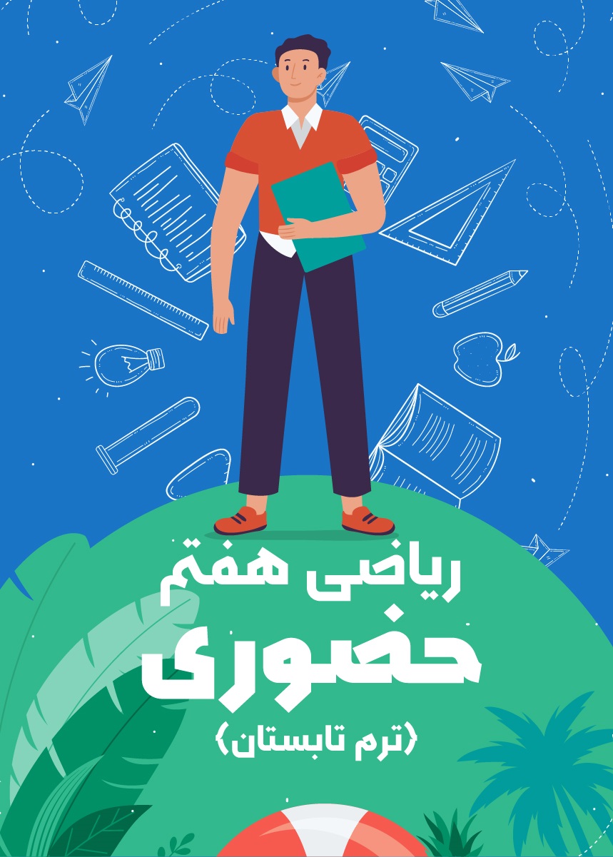 ریاضی هفتم حضوری ویژه دختران (ترم تابستان)
