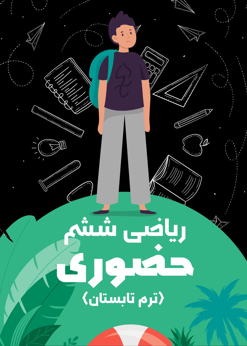 ریاضی ششم حضوری (ترم تابستان)