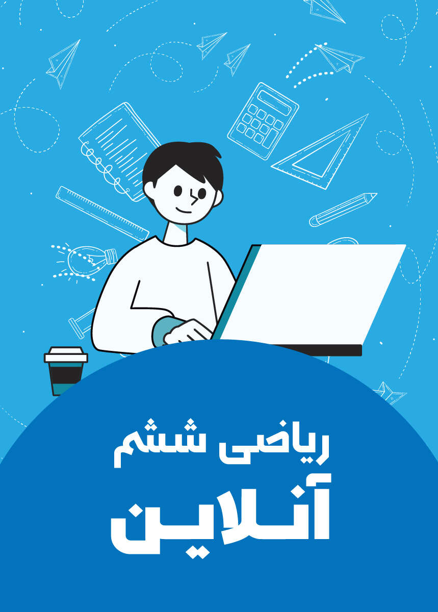 پکیج ریاضی ششم